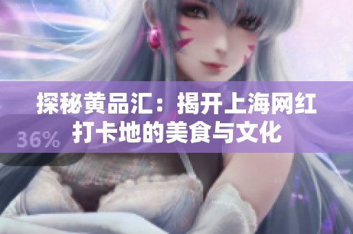 探秘黄品汇：揭开上海网红打卡地的美食与文化