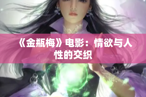 《金瓶梅》电影：情欲与人性的交织