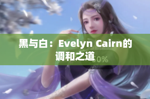 黑与白：Evelyn Cairn的调和之道