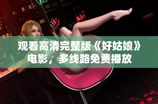 观看高清完整版《好姑娘》电影，多线路免费播放