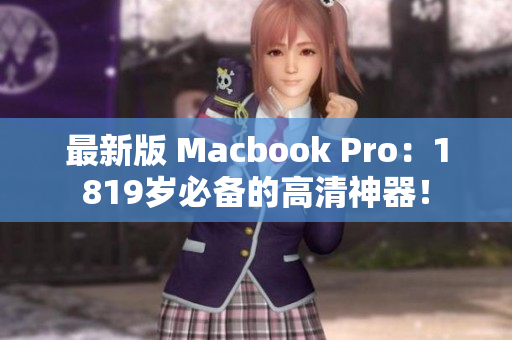最新版 Macbook Pro：1819岁必备的高清神器！