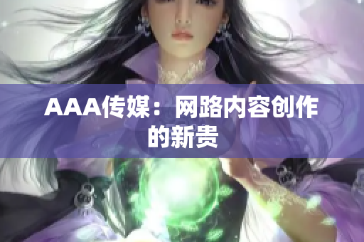 AAA传媒：网路内容创作的新贵