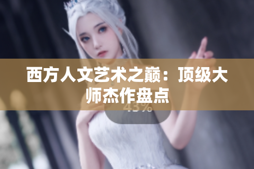 西方人文艺术之巅：顶级大师杰作盘点
