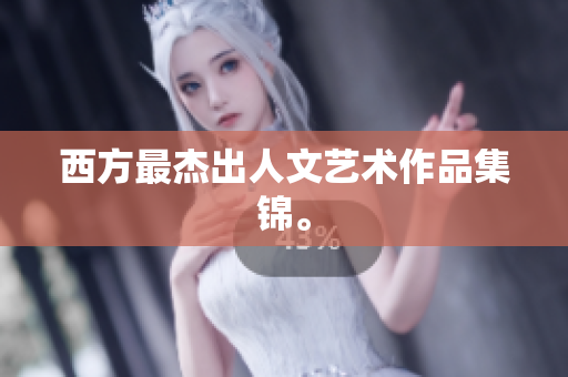 西方最杰出人文艺术作品集锦。