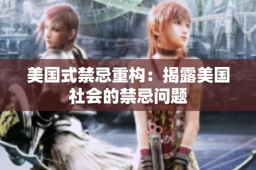 美国式禁忌重构：揭露美国社会的禁忌问题
