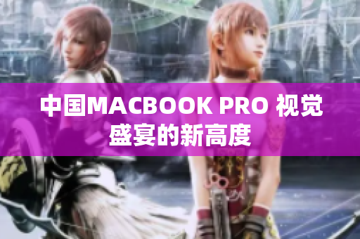 中国MACBOOK PRO 视觉盛宴的新高度