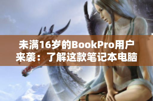 未满16岁的BookPro用户来袭：了解这款笔记本电脑