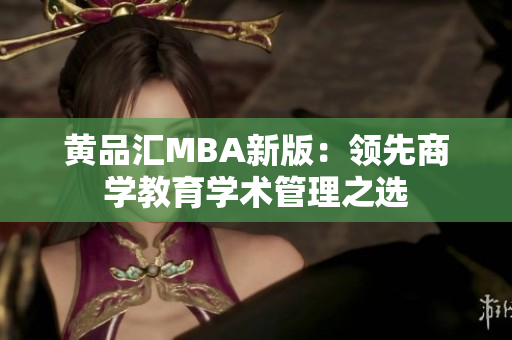 黄品汇MBA新版：领先商学教育学术管理之选