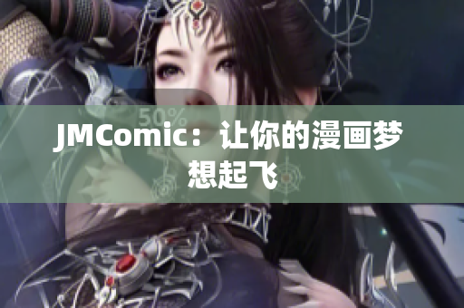 JMComic：让你的漫画梦想起飞