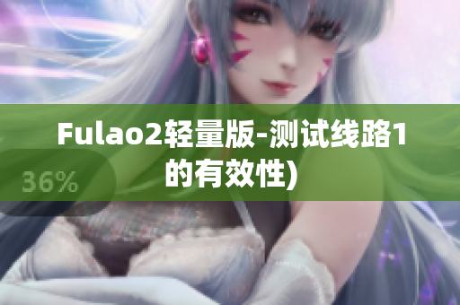 Fulao2轻量版-测试线路1的有效性)