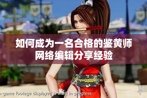 如何成为一名合格的鉴黄师网络编辑分享经验