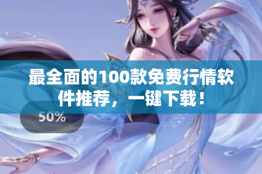 最全面的100款免费行情软件推荐，一键下载！