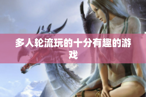 多人轮流玩的十分有趣的游戏