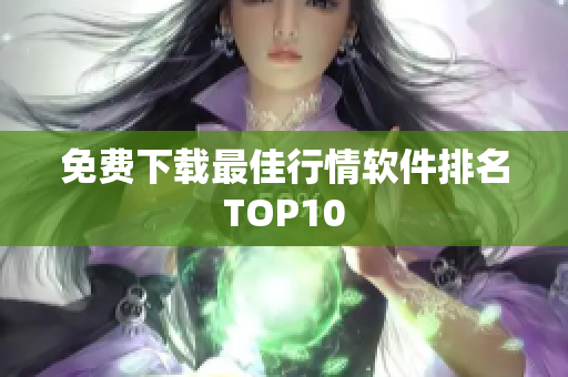 免费下载最佳行情软件排名TOP10