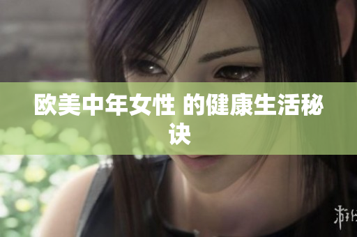 欧美中年女性 的健康生活秘诀