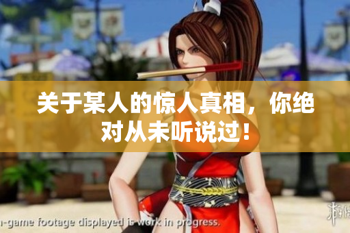 关于某人的惊人真相，你绝对从未听说过！