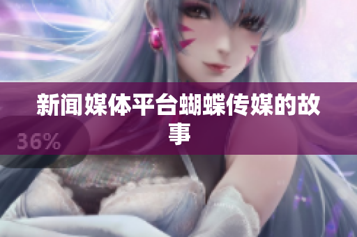 新闻媒体平台蝴蝶传媒的故事