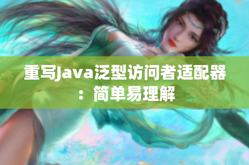 重写Java泛型访问者适配器：简单易理解