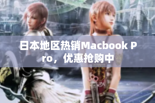 日本地区热销Macbook Pro，优惠抢购中