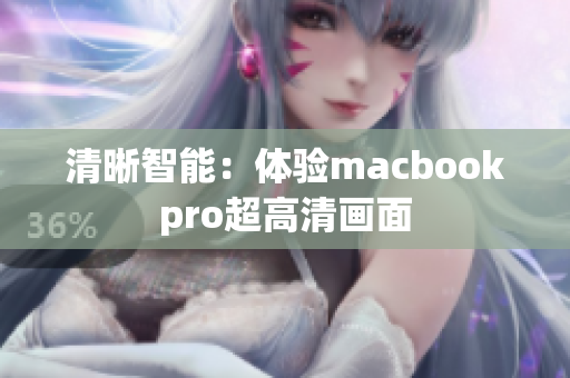 清晰智能：体验macbookpro超高清画面