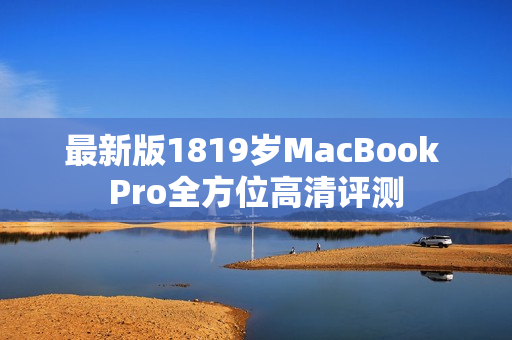 最新版1819岁MacBook Pro全方位高清评测