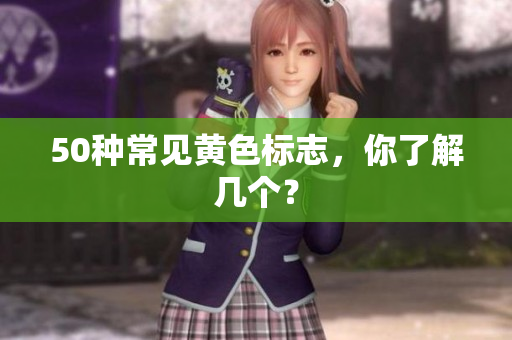 50种常见黄色标志，你了解几个？