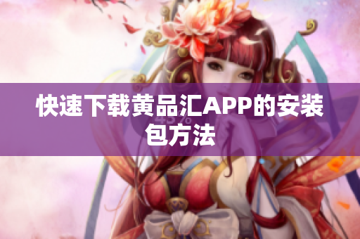 快速下载黄品汇APP的安装包方法