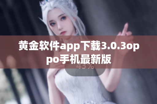 黄金软件app下载3.0.3oppo手机最新版
