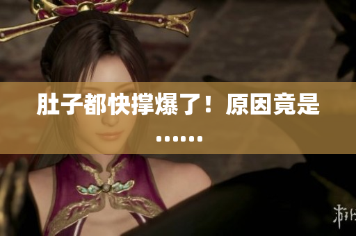 肚子都快撑爆了！原因竟是……