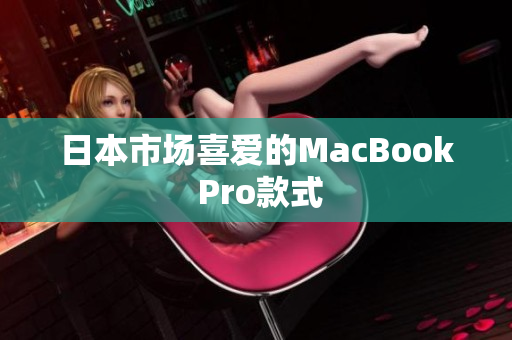 日本市场喜爱的MacBook Pro款式
