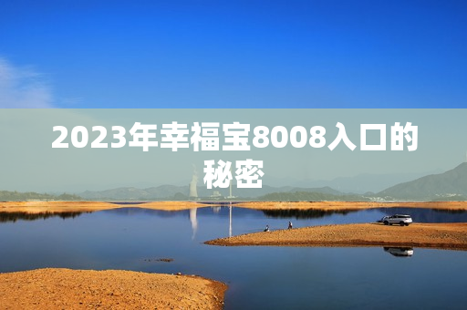 2023年幸福宝8008入口的秘密