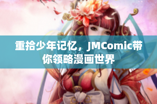 重拾少年记忆，JMComic带你领略漫画世界