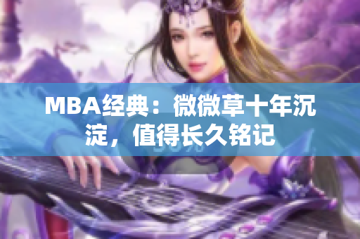 MBA经典：微微草十年沉淀，值得长久铭记