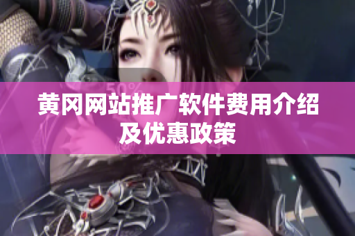 黄冈网站推广软件费用介绍及优惠政策