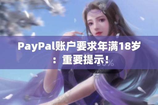 PayPal账户要求年满18岁：重要提示！