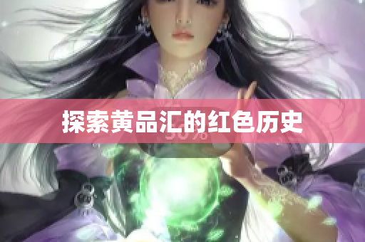 探索黄品汇的红色历史
