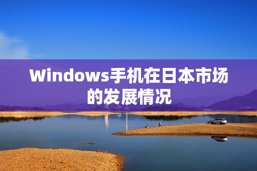 Windows手机在日本市场的发展情况
