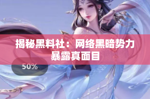 揭秘黑料社：网络黑暗势力暴露真面目