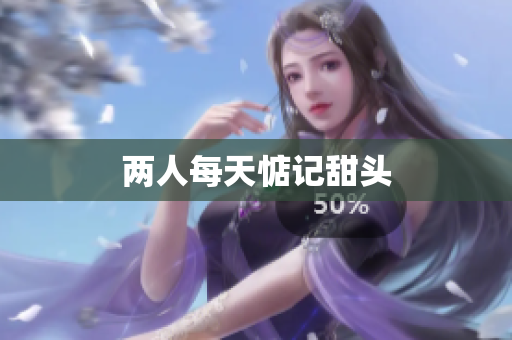 两人每天惦记甜头