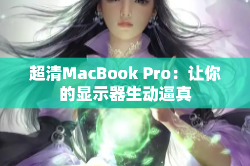 超清MacBook Pro：让你的显示器生动逼真