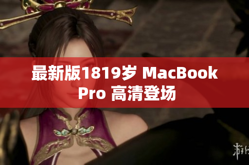 最新版1819岁 MacBook Pro 高清登场