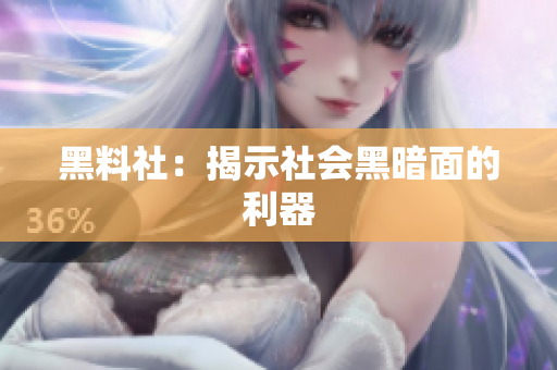 黑料社：揭示社会黑暗面的利器
