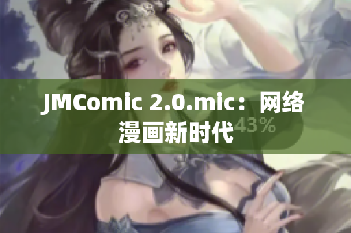 JMComic 2.0.mic：网络漫画新时代