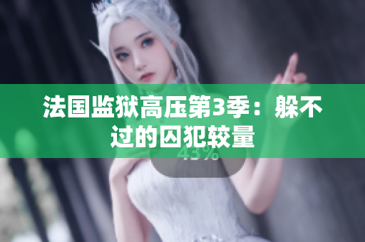 法国监狱高压第3季：躲不过的囚犯较量