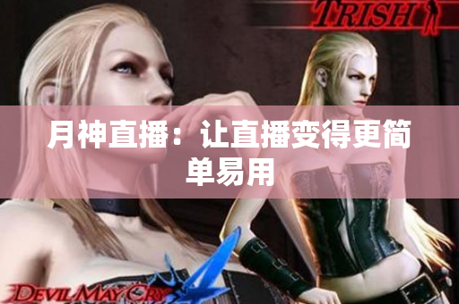 月神直播：让直播变得更简单易用