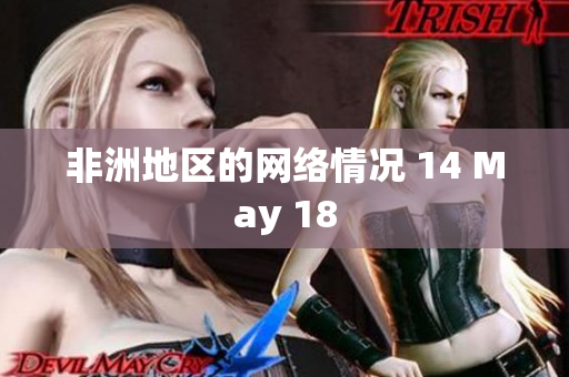 非洲地区的网络情况 14 May 18
