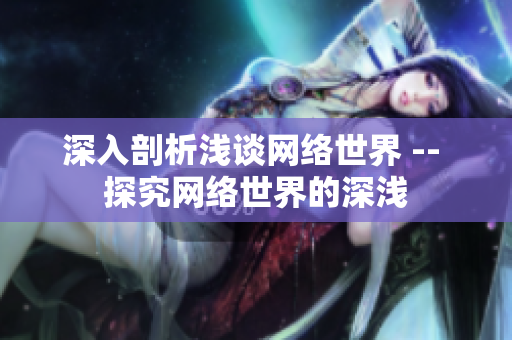 深入剖析浅谈网络世界 -- 探究网络世界的深浅