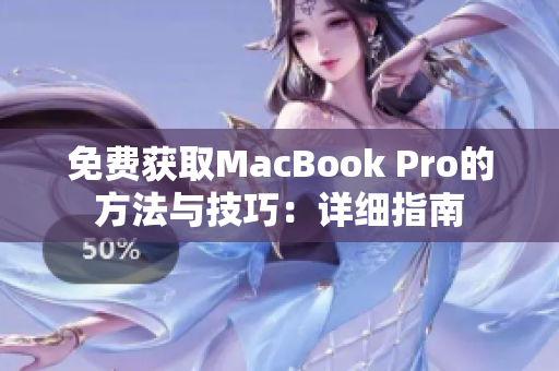 免费获取MacBook Pro的方法与技巧：详细指南
