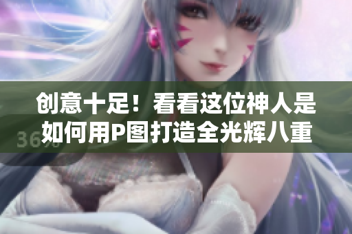 创意十足！看看这位神人是如何用P图打造全光辉八重神子的