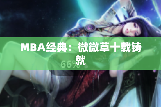 MBA经典：微微草十载铸就